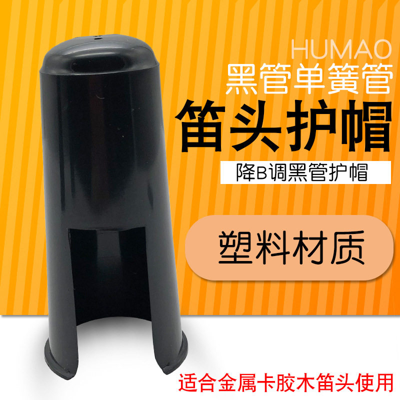 高音降B单簧管笛头护帽黑管帽子黑管笛头护帽乐器配件单簧管配件,乐器/吉他/钢琴/配件,笛头,淘宝优惠券,粉丝福利购,淘宝优惠卷