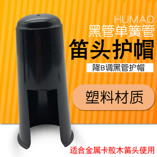 高音降B单簧管笛头护帽黑管帽子黑管笛头护帽乐器配件单簧管配件