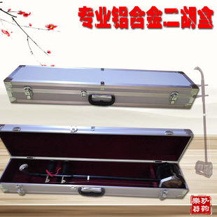 专用加厚二胡琴盒铝合金专业二胡盒手提琴盒乐器箱包配件厂家直销