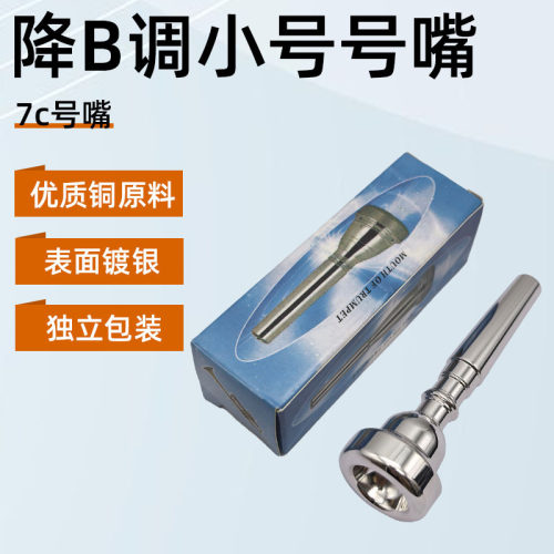 小号号嘴7C小号吹嘴小号嘴子 手掌号号嘴小号号嘴乐器配件