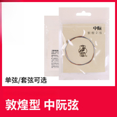 敦煌中阮弦中阮咸弦1234号弦阮琴弦套弦上海民族乐器一厂