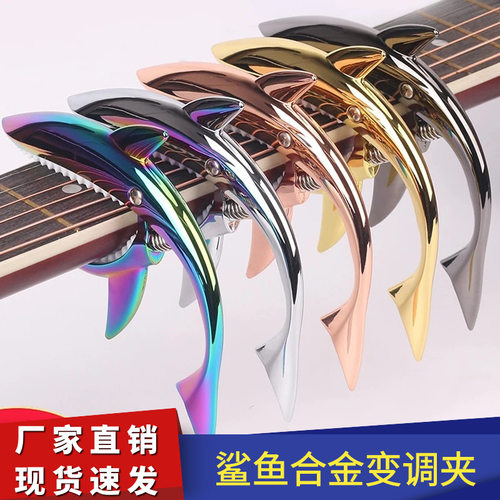 锌合金鲨鱼变调夹民谣吉他变调夹