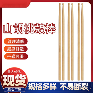 山敲打胡桃鼓棒 5A7A架子鼓鼓棒儿童初学者原木色鼓槌木制鼓棒