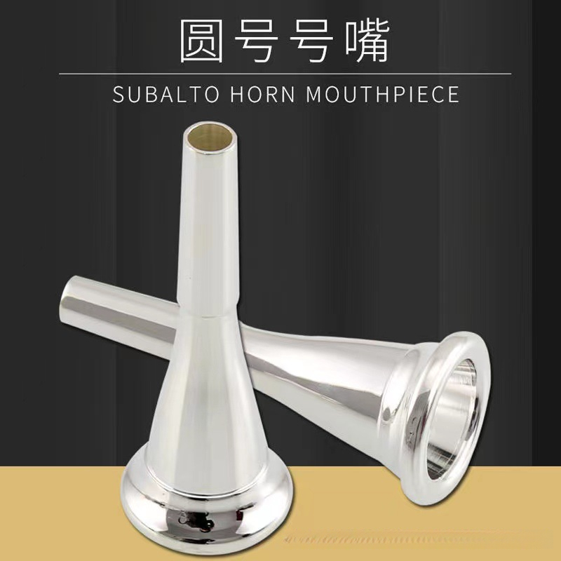 圆号号嘴镀银号嘴通用型圆号号咀法国号圆号演奏吹嘴配件推荐