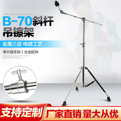 架子鼓镲架B-70叮叮镲片丁丁吊镲支架斜杆吊叉擦斜直两用优选