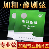 专业豫剧板胡弦加粗钢绳豫剧弦北京乐海正品 阿丙豫剧弦豫剧弦