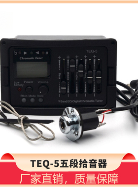 跨境五段吉他拾音器TEQ-5带十二平均律调音器吉他五段拾音器均衡