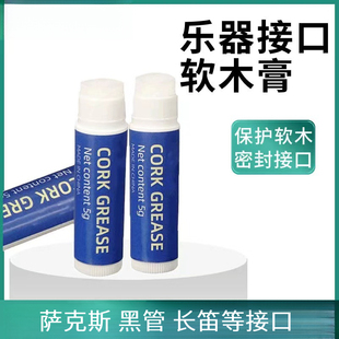 萨克斯软木膏黑管单簧管巴松乐器木管接口软木膏长笛润滑膏软木膏
