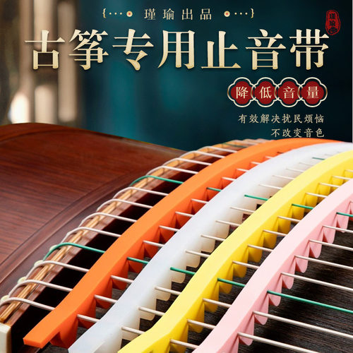 21弦古筝止音条儿童静音练琴神器收音消音带可拉伸折叠硅胶弱音条
