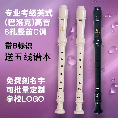专业考级英式竖笛8孔高音演奏专用正品巴洛克式八孔乐器黑色白色