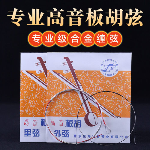 2套高音板胡弦中音板胡弦演奏型板胡弦北京星海福音正品出售琴弦