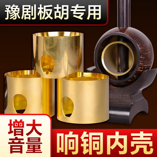 豫剧板胡专用响铜内壳增大音量内胆瓢黄铜合金属扩聚音板胡琴配件