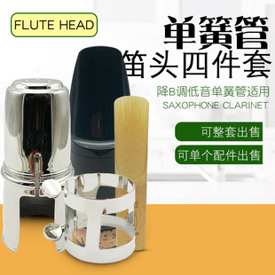 低音降B单簧管笛头套装 大单簧管黑管金属卡哨片固定卡子护帽配件