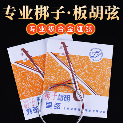 2套河北梆子板胡弦星海福音板胡琴弦梆子板胡内外弦套弦星海福音