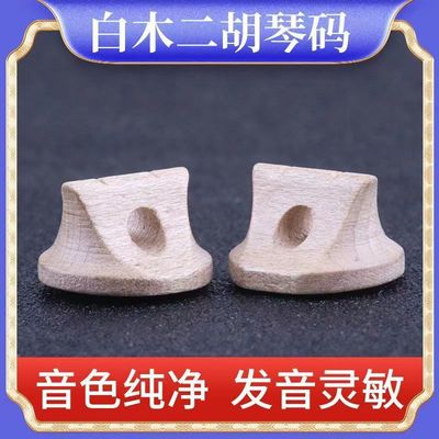 白木二胡码专业演奏手工二胡琴码音色好改善音色二胡配件二胡码子