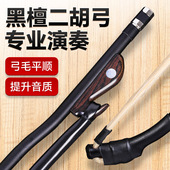 专业黑檀弓鱼二胡弓公马尾毛初学考级演奏乐器配件发音圆润手感好