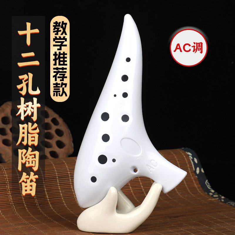 12孔白色陶笛中音C调树脂 陶笛12孔民族乐器初学零基础