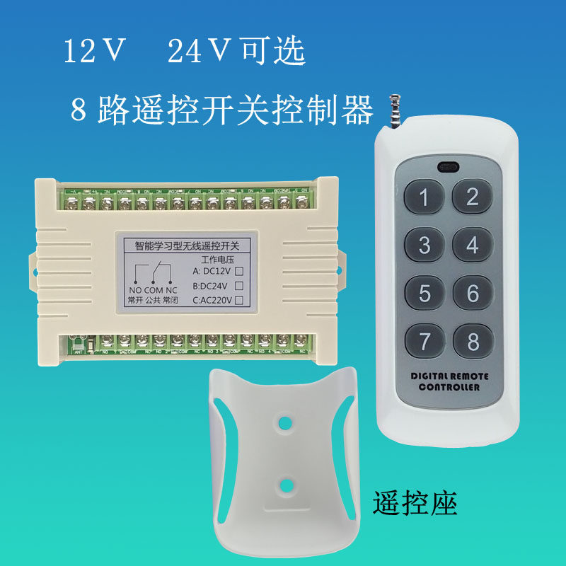 12v24v多功能8路无线控制器电源遥控开关点动互锁自锁智能学习型