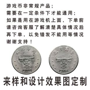 通用游戏币电玩城摇摇车老虎游戏厅娃娃机游戏币定制不锈钢币定制