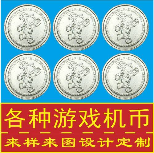 防伪币游戏币定制定做娃娃机