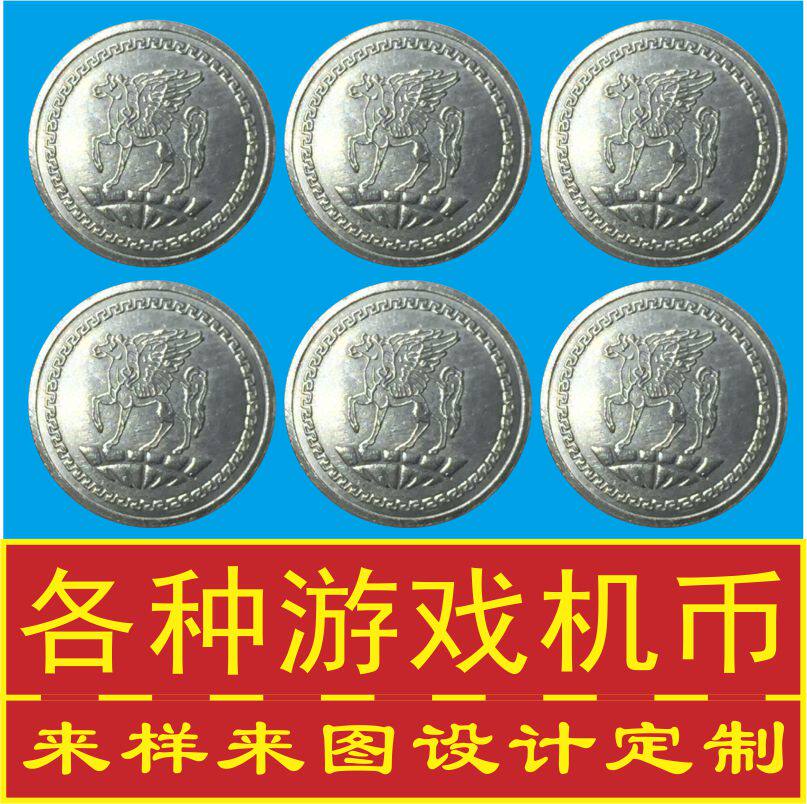 防伪游戏币定制钢币游戏币通用游戏币特材币电玩城娃娃机代币定制