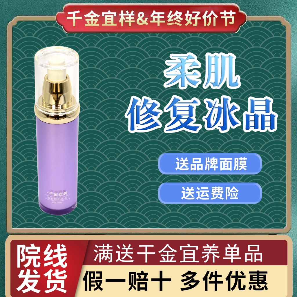 千金宜养护肤品旗舰店正品专卖 柔肌修护冰晶40ml美容院专柜同款图片