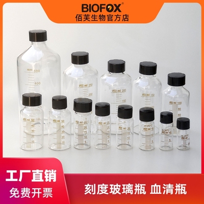 BIOFOX玻璃血清瓶刻度试剂瓶定制