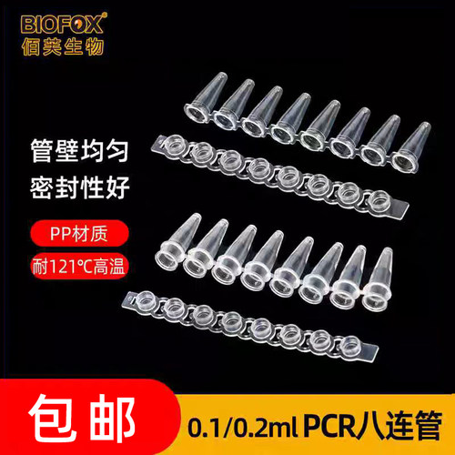 PCR8连管0.2ml八连管0.1ML 透明瓷白荧光定量8排96孔管塑料携带盒