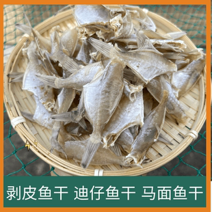 汕尾本港迪仔鱼干迪仔鱼脯扒皮鱼干剥皮鱼干微咸剥皮鱼干自晒鱼干