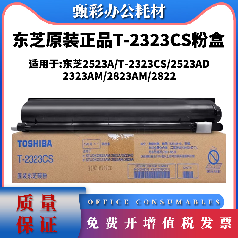 原装东芝T-2323CS粉盒2523a 2523AD 2323AM 2823AM 2822 碳粉墨粉