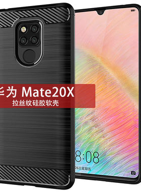 适用于Mate20X手机壳tpu商务防摔