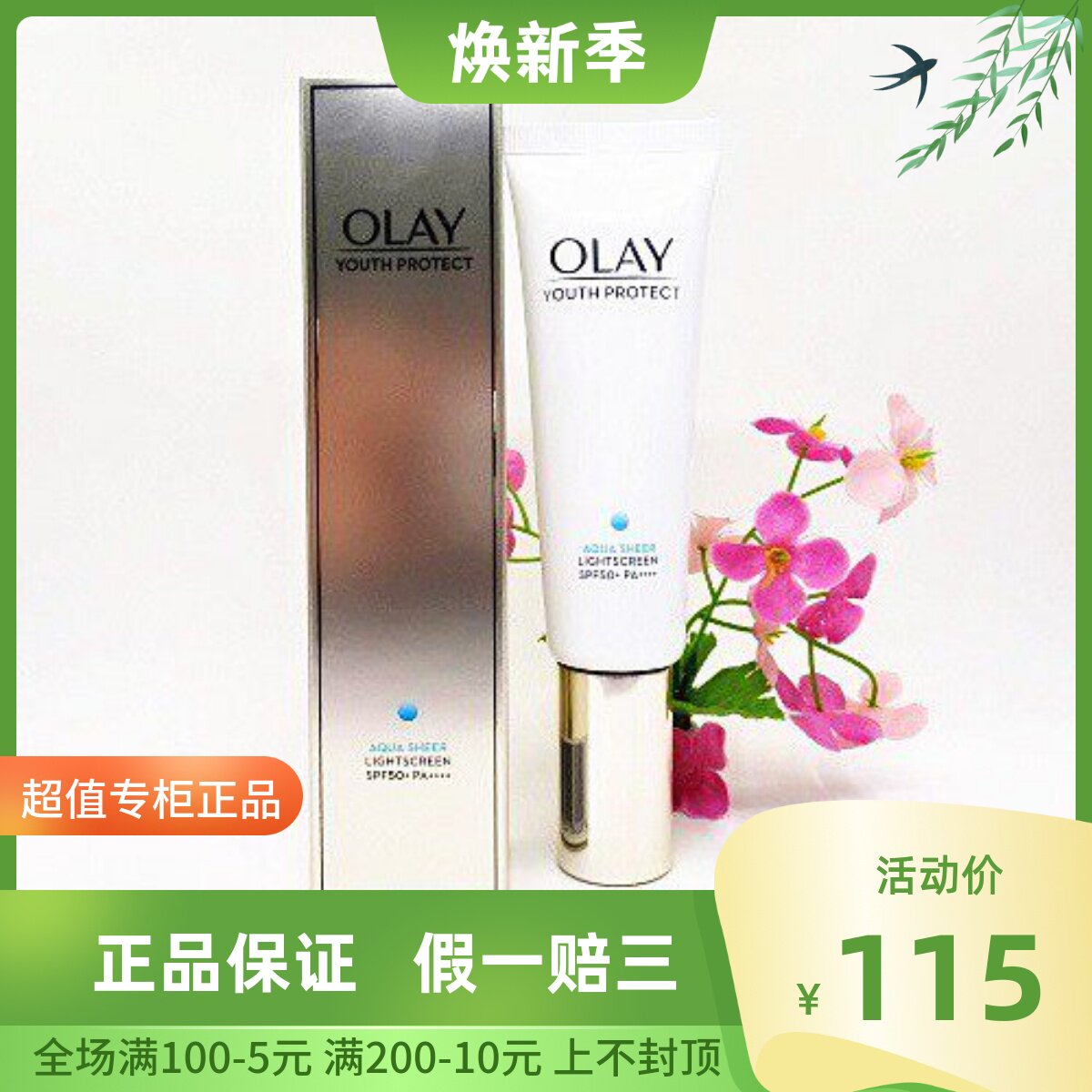 特价OLAY零重力小白伞玉兰油水感凝时臻护菁颜防晒隔离精华乳50ml