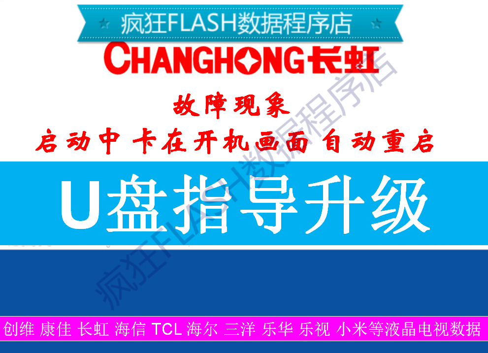 长虹电视刷机程序LED48C2080I LED50C2080 LED48C2051I软件数据