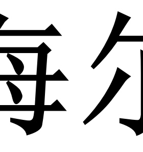 海尔U盘刷机程序数据LED32AL88A71 LE39AL88A71 LE42AL88A71软件