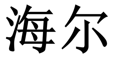 海尔盘刷机程序数据软件