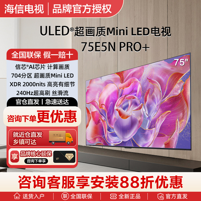 海信电视 75E5N Pro+ 75英寸Mini LED高刷电视机液晶 75E5ND-PRO