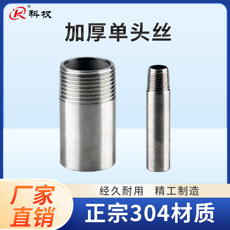304不锈钢加厚单头外丝高压