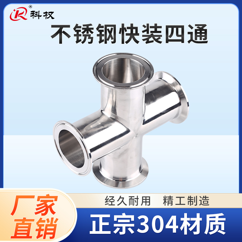 卫生级不锈钢快装四通