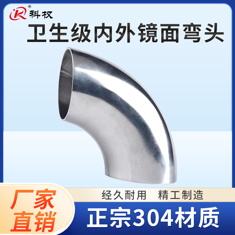 科权卫生级弯头304不锈钢90度