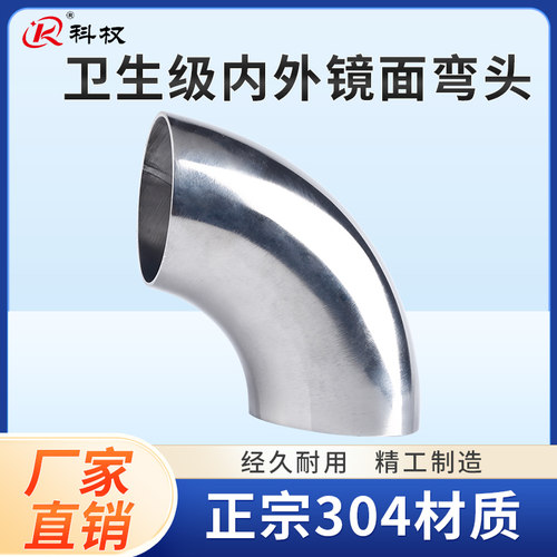 科权卫生级弯头304不锈钢90度