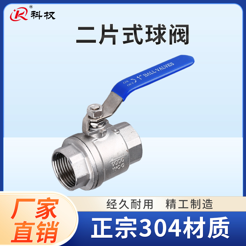 二片式内丝304不锈钢球阀