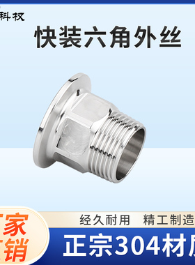 卫生级快装六角外丝304不锈钢316卡盘外螺纹接头卡箍快速丝扣BPST