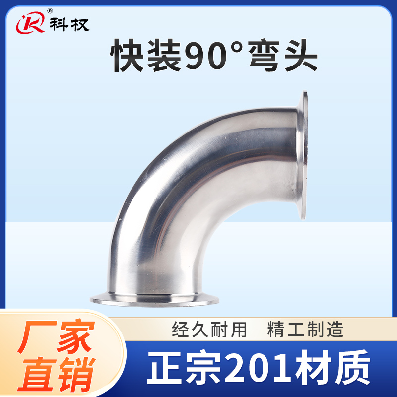 科权卫生级快装弯头卡扣