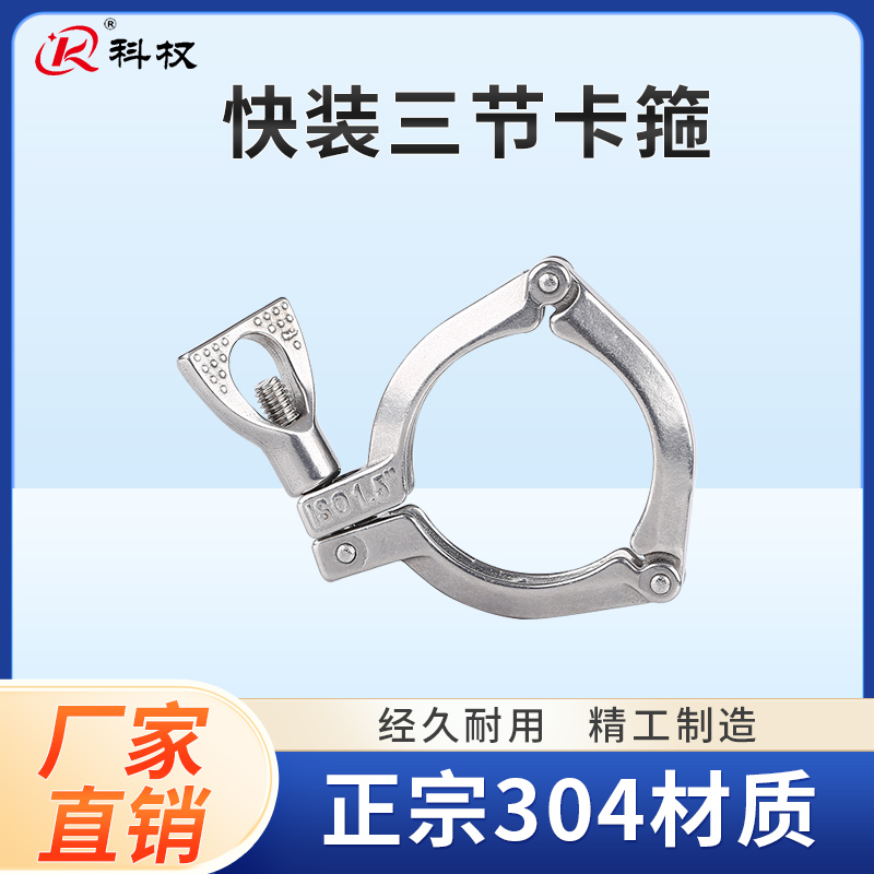 科权三节卫生级紧固件卡箍