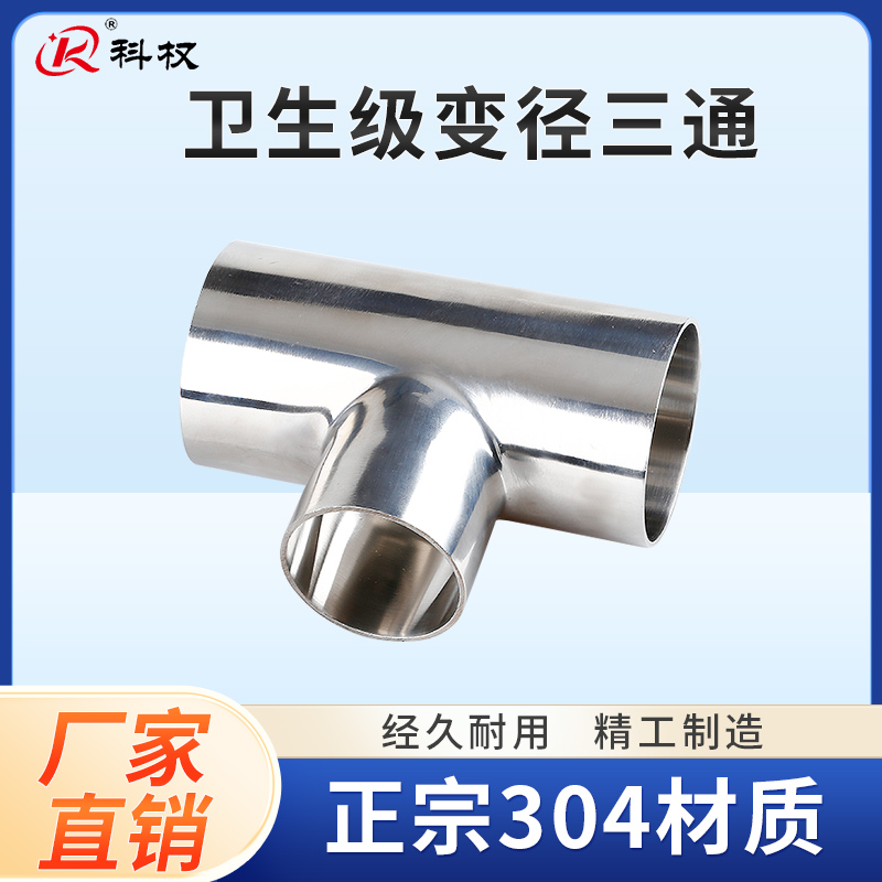 卫生级变径三通304不锈钢