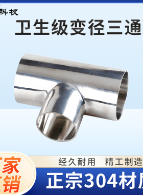 卫生级变径三通304不锈钢焊接T型异径三通大转小管件19-219