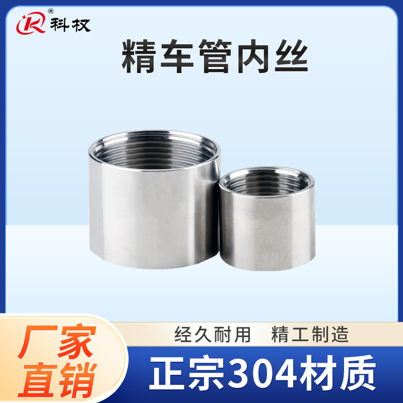 304不锈钢精车管内丝卫生级