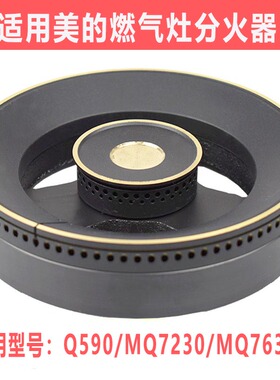 适用美的燃气灶配件火盖灶炉头火圈Q590B/MQ7230/MQ7632分气盘