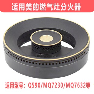 MQ7632分气盘 MQ7230 适用美 燃气灶配件火盖灶炉头火圈Q590B