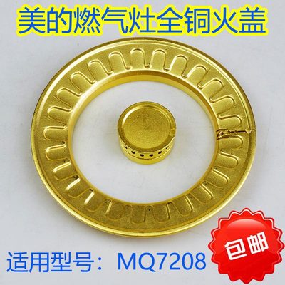 美的燃气灶配件JZT-MQ7208-G炉头火盖火圈煤气灶分火器炉头炉芯